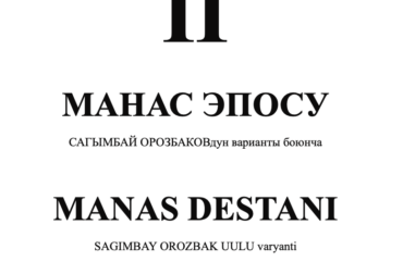 MАНАС
