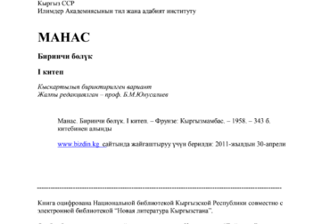 MАНАС